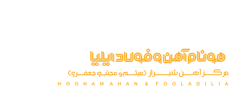 مرکز آهن شیراز -میثم جعفری